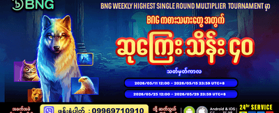 နေ့စဉ် အပိုဆုလာဘ်များ ရယူပါ